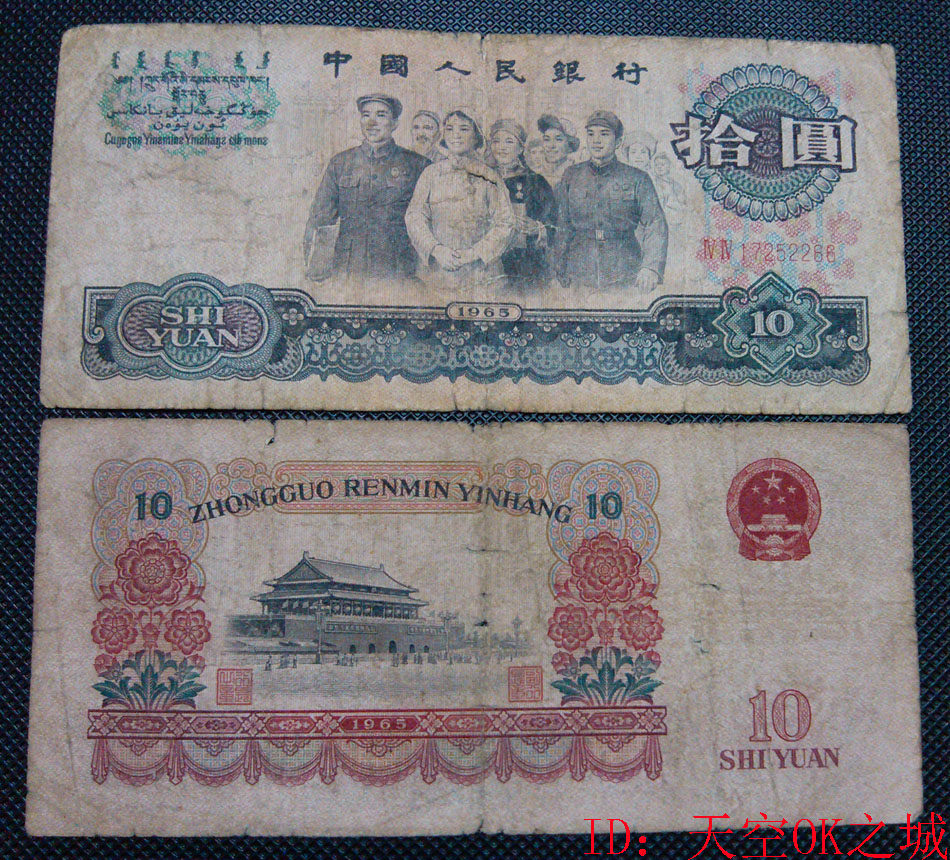 The third set of RMB 10 yuan in 1965 10 old banknotes to guarantee real currency