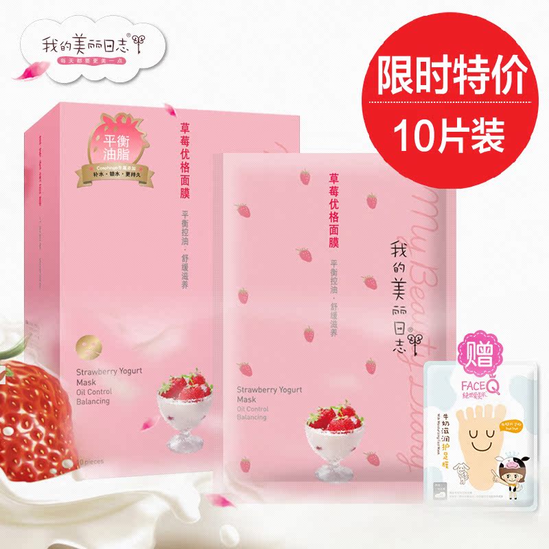 我的美丽日志/日记 草莓优格面膜贴净白紧致淡化痘印补水10片正品