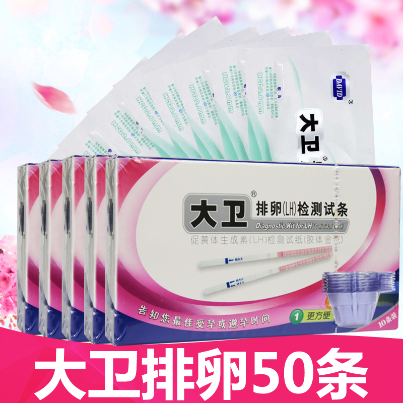 大卫排卵检测试纸50条送早早孕10条验孕试纸检查LH排卵期备孕棒