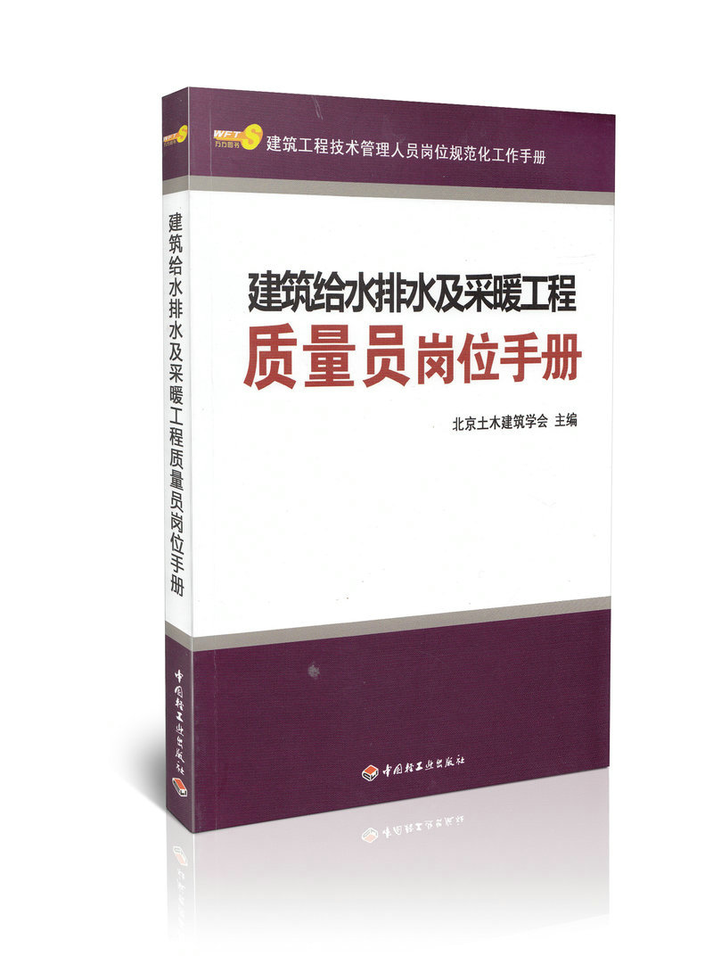 正版现货 建筑给水排水及采暖工程质量员岗位手册/9787501976782
