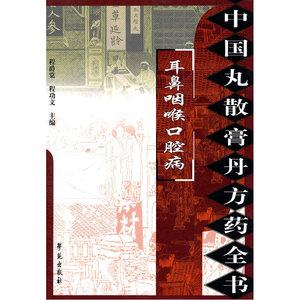 中国丸散膏丹方药全书：耳鼻咽喉口腔病