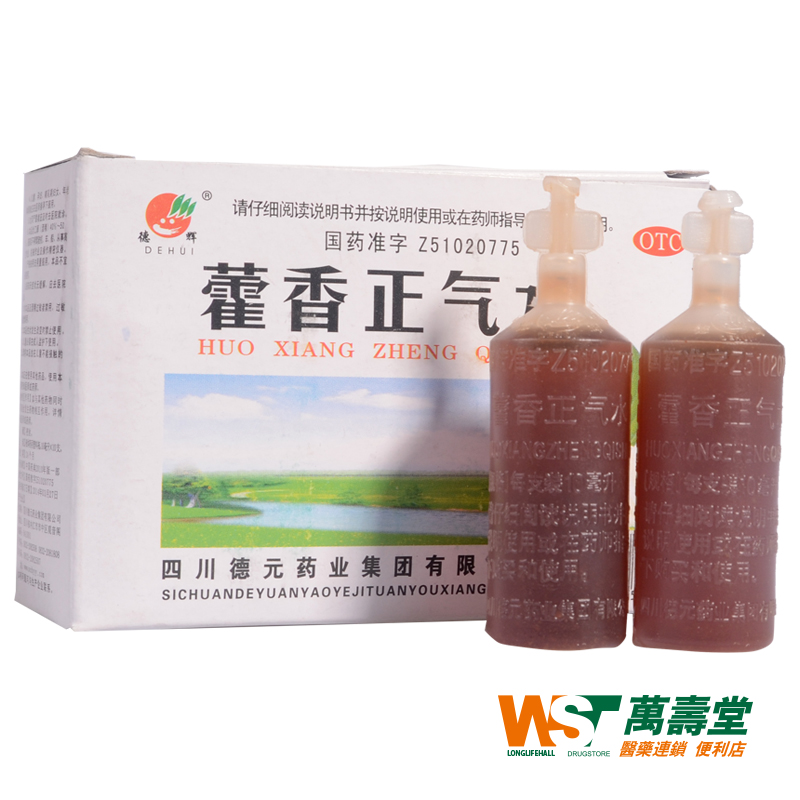 德辉 藿香正气水 10ml*10支/盒 暑湿感冒 防中暑 药品