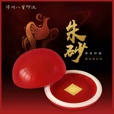 Zhangzhou Babao printing mud 30 grams Cinnabar tribute gift boutique seal engraving printing mud Calligraphy Calligraphy and painting printing mud Cinnabar