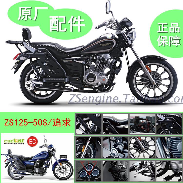 Zongshen pursues ZS125-50 motorcycle accessories switch instrument fuel tank cover seat cushion brake pump original factory