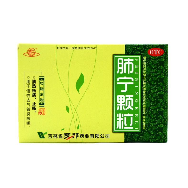 通生 肺宁颗粒 10g*10袋/盒 清热祛痰止咳用于慢性支气管炎咳嗽X