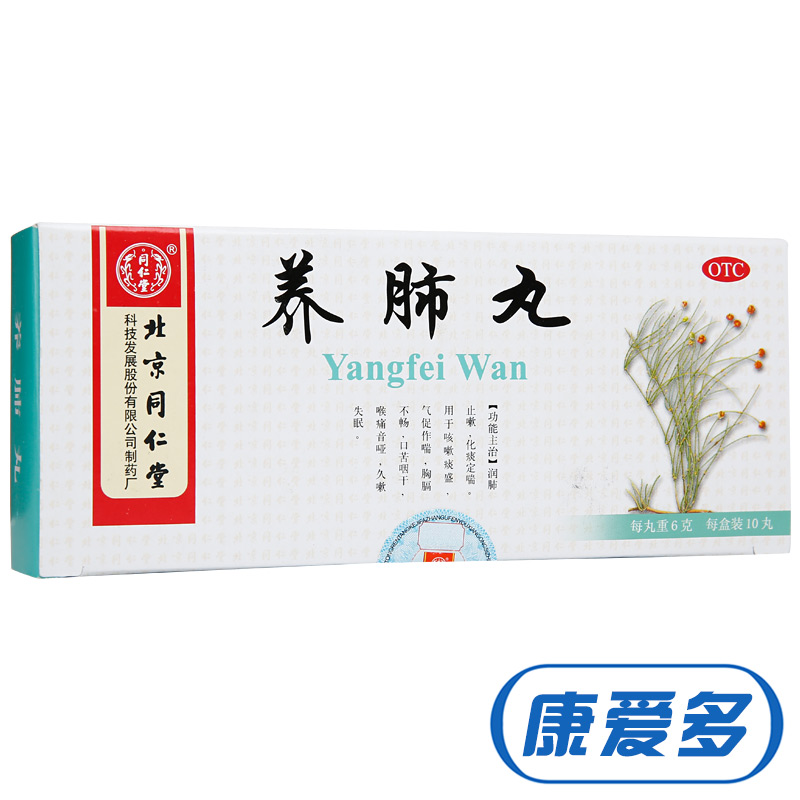 同仁堂养肺丸 6g*10丸 润肺止嗽 化痰定喘 咳嗽气促 口苦咽干