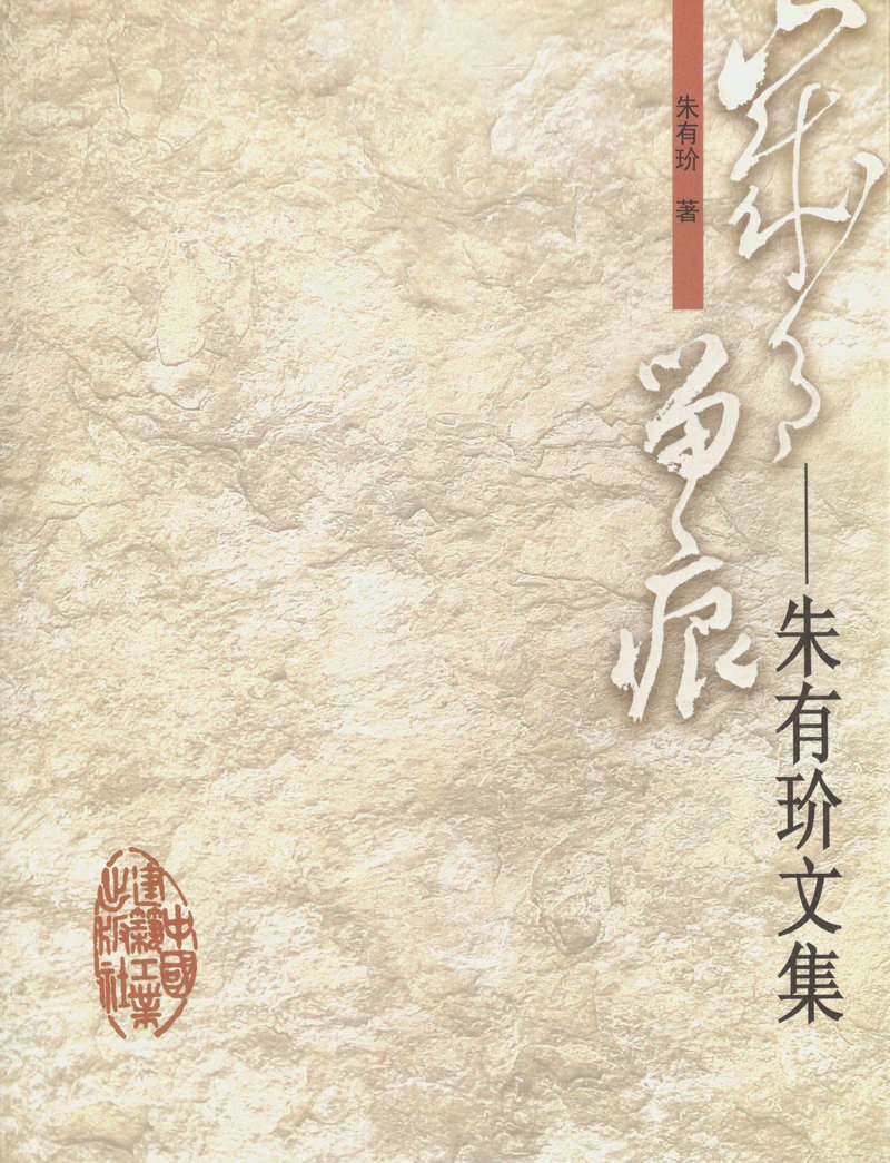岁月留痕——朱有玠文集