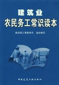 建筑业农民务工常识读本