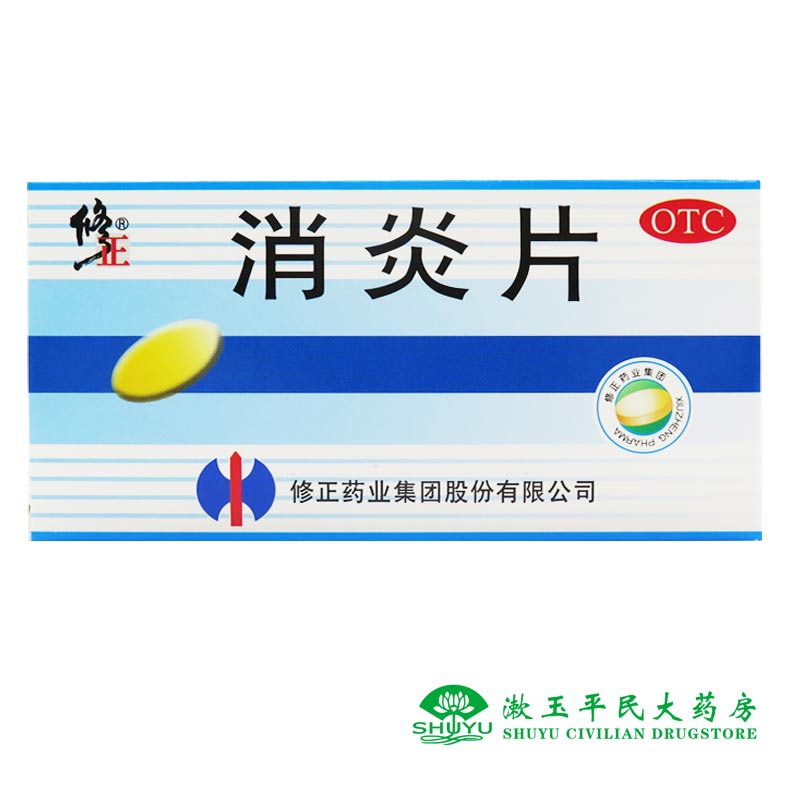 修正 消炎片 24片 清热解毒 上呼吸道感染的发热支气管炎咳嗽有痰