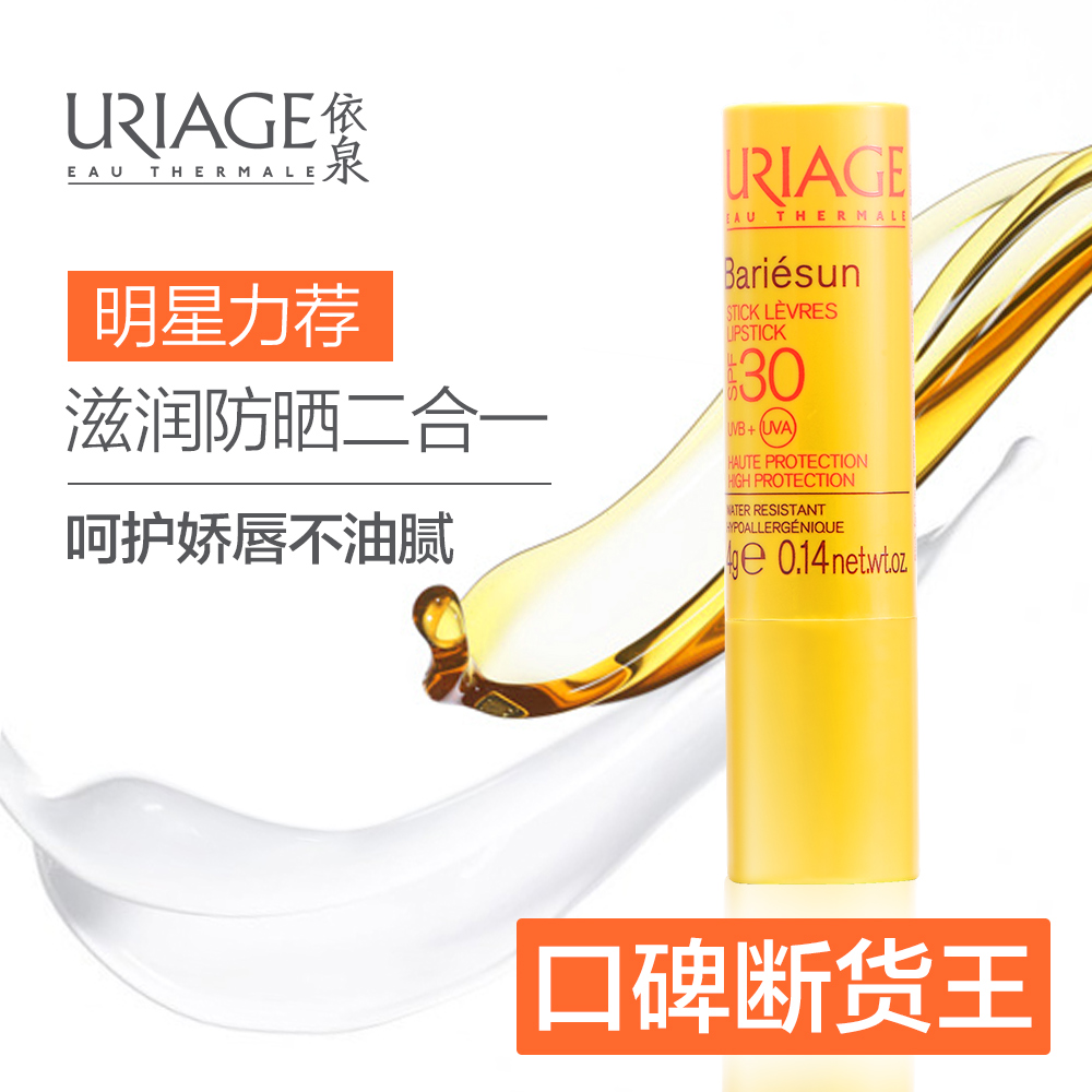 依泉Uriage 防晒隔离唇膏SPF30 4g 防唇色加深 防水防晒 保湿滋润