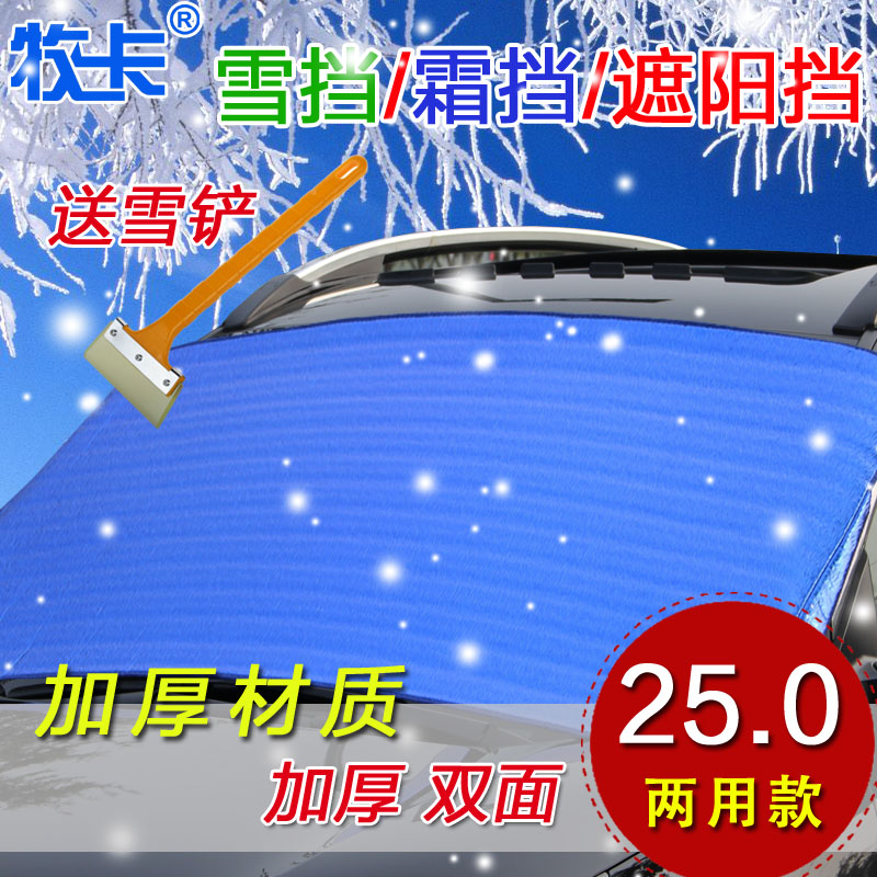 牧卡汽车遮雪档霜挡 汽车遮阳档前挡双层加厚铝箔防雪挡冬夏两用