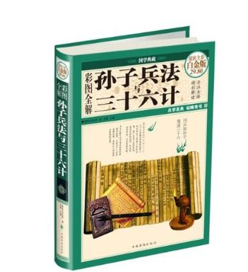全新正版 孙子兵法与三十六计 彩图全解 超值全彩白金版29.8元 中国华侨出版社