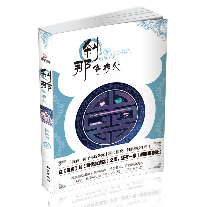 刹那寄存处 正版图书 格格蕾
