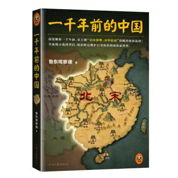 一千年前的中国/鲁东观察使/河南文艺出版社