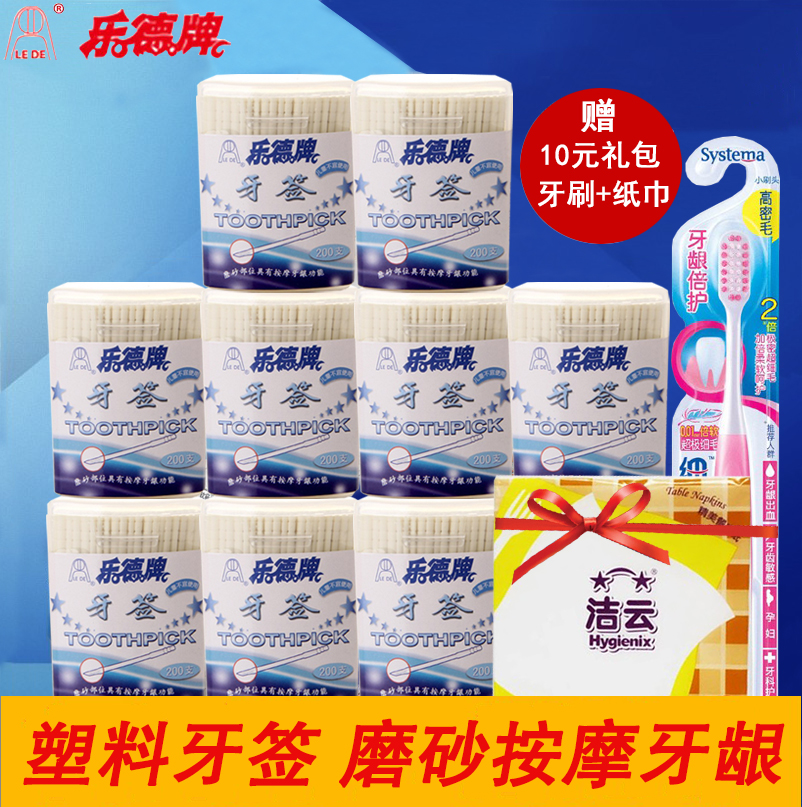 乐德牌塑料牙签按摩牙龈水果插塑料牙签 200支装*10盒包邮