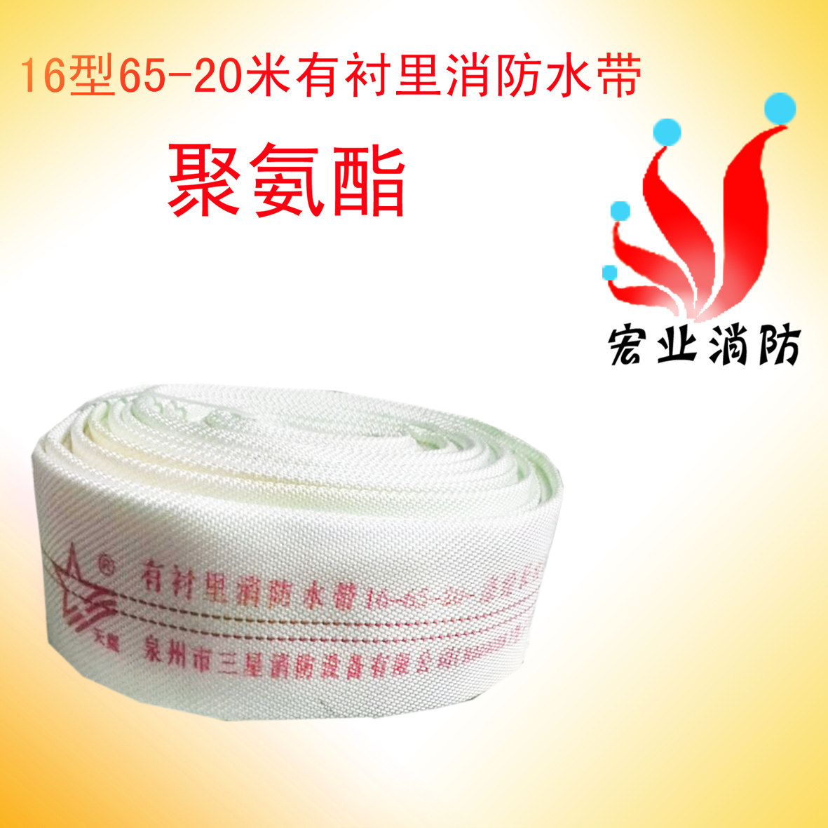 Tianxing fire hose 16 type 65 caliber water pipe 2 5 inches 20 meters polyurethane 16KG high pressure fire hose