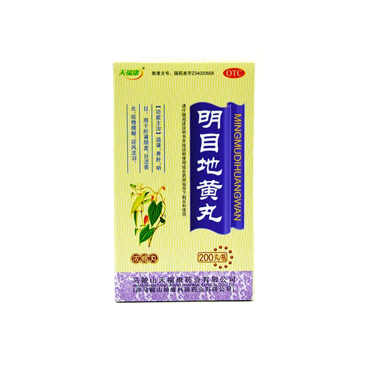 【包邮】天福康 明目地黄丸 200丸肝肾阴虚 畏光 视物模糊 药品