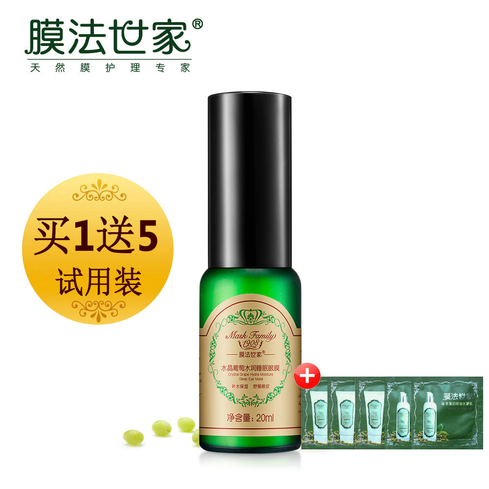 眼霜淡化细纹 膜法世家水晶葡萄眼膜20ml 补水保湿 祛眼袋黑眼圈