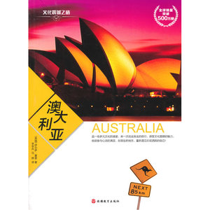 文化震撼之旅-澳大利亚
