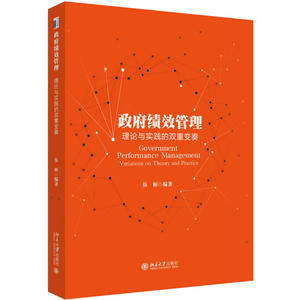 政府绩效管理：理论与实践的双重变奏