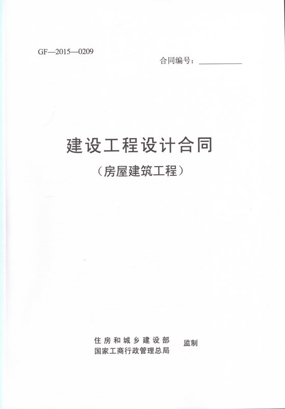 GF-2015-0209建设工程设计合同(房屋建筑工程)