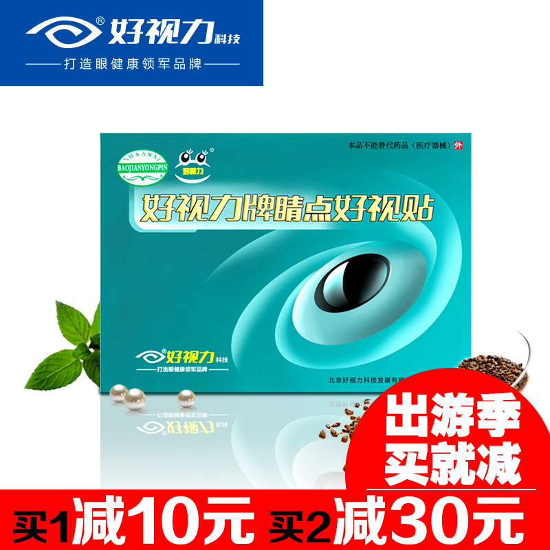好视力眼贴眼膜正品护眼贴缓解眼部疲劳屏幕族学生族护眼18包