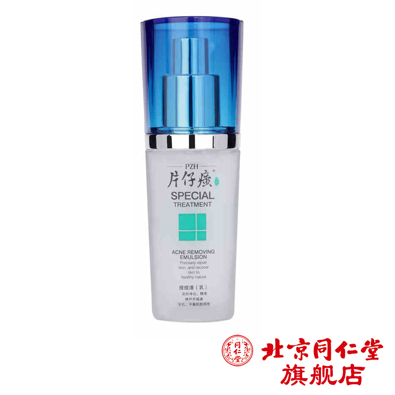 片仔癀痘痘清（乳）40ml男女控油祛痘乳液 祛痘印去粉刺