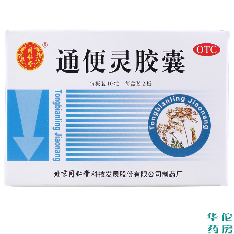 同仁堂 通便灵胶囊 20粒 泻热导滞 润肠通便 用于热结便秘