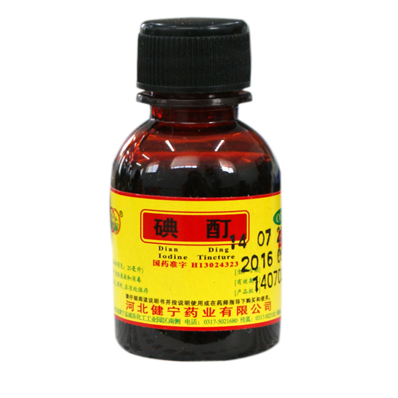 环渤淼 碘酊 20ml 用于皮肤伤口消毒 皮肤感染 杀菌消炎