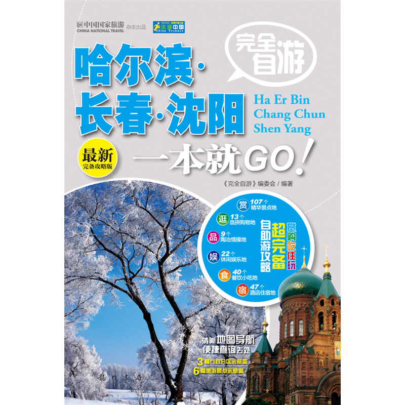 完全自游哈尔滨.长春.沈阳一本就GO(最新完备攻略版) 正版图书 完全自游编委会