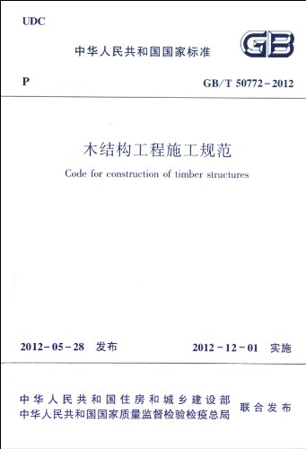 GB/T 50772-2012 木结构工程施工规范