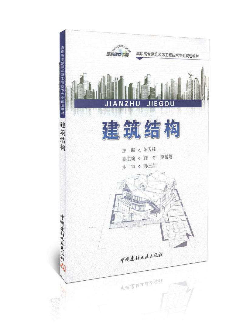 建筑结构/高职高专建筑工程技术专业规划教材