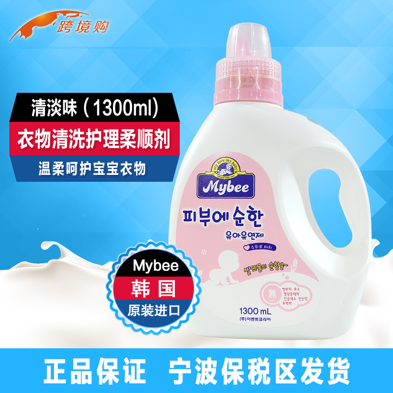 韩国原装进口Mybee清淡味 婴幼儿宝宝衣服清洗护理柔顺剂(1300ml)