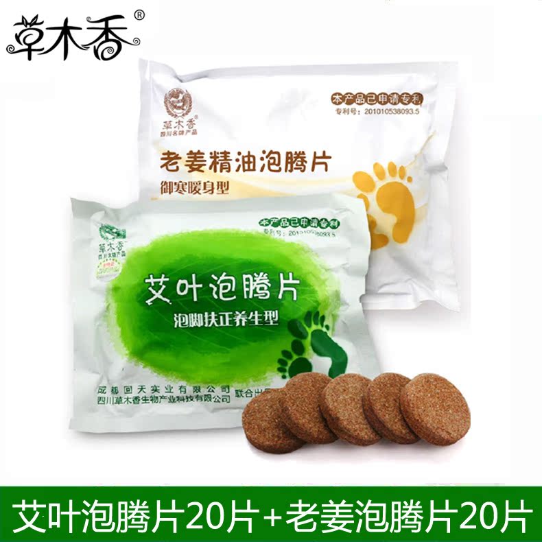 草木香艾叶泡腾片+老姜精油泡足片中药泡脚 足浴粉 泡脚药男女用