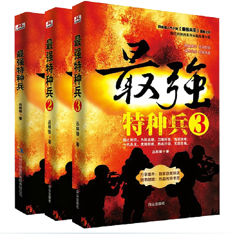 正版包邮- 最强特种兵1+2+3全三册国之利刃为民出鞘刀锋所指鬼哭狼嚎 一代兵王最强特种兵(2)