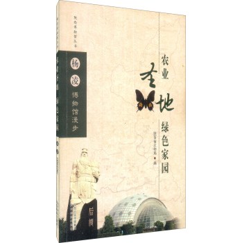 陕西博物馆丛书·杨凌博物馆漫步：农业圣地绿色家园/陕西省文物局/陕西旅游出版社