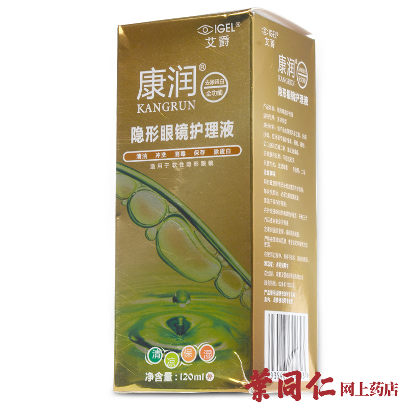 艾爵近视隐形眼镜护理液药水康润120ml小瓶装