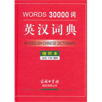 30000词英汉词典(缩印本) 正版图书 吴瑞红//高建平