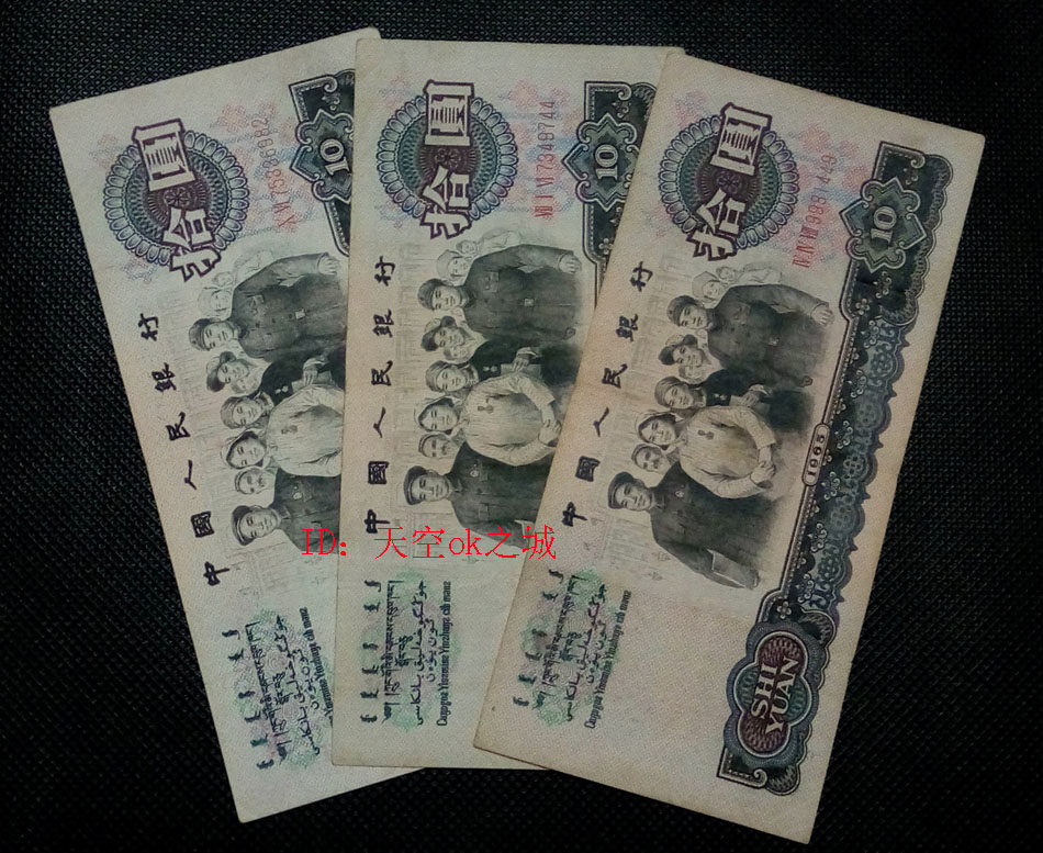 The third set of RMB 10 yuan 1965 10 yuan old banknotes are scattered and guaranteed to be genuine