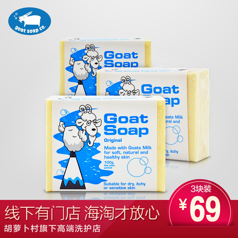 环球购/Goat Soap羊奶皂原味100g*3 手工皂洁面保湿滋润温和清洁