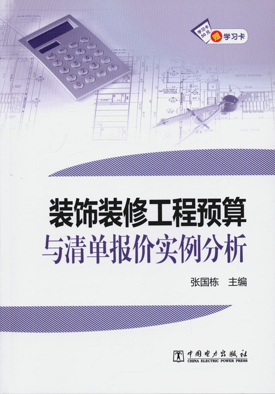 装饰装修工程预算与清单报价实例分析