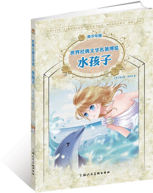 水孩子(青少年版)/世界经典文学名著博览 (英)查尔斯·金斯利 正版书籍
