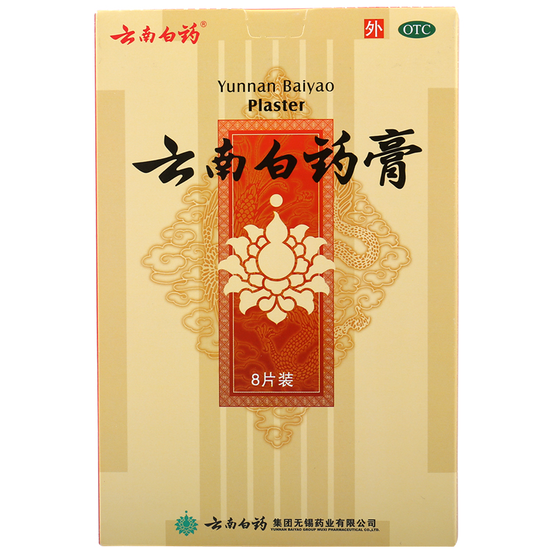 云南白药膏 8贴装 祛风除湿  跌打损伤 瘀血肿痛 风湿疼痛 膏药