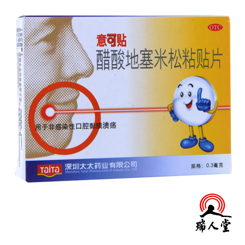意可贴 醋酸地塞米松粘贴片 0.3mg*5片 口腔溃疡包邮