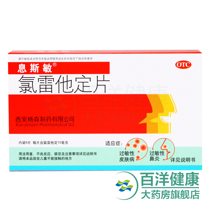 【2盒】息斯敏 氯雷他定片6片/盒 过敏性鼻炎皮肤病慢性荨麻疹