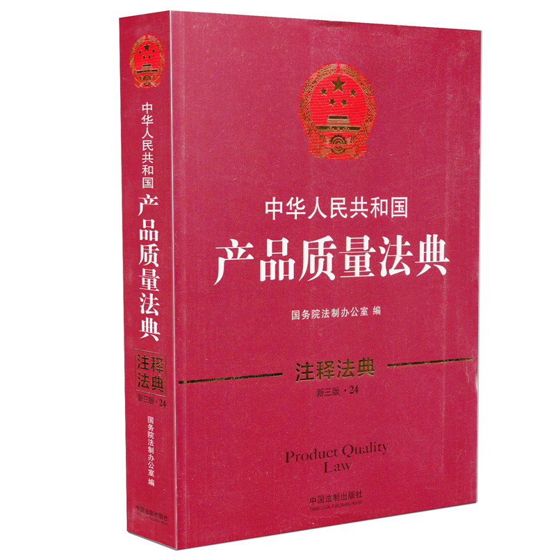 中华人民共和国产品质量法典