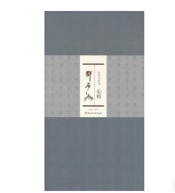 历代名家书心经 邓石如 简体译文 折页 插盒装  篆书法书书法作品集 洪亮篆书毛笔字帖 江西美术出版社