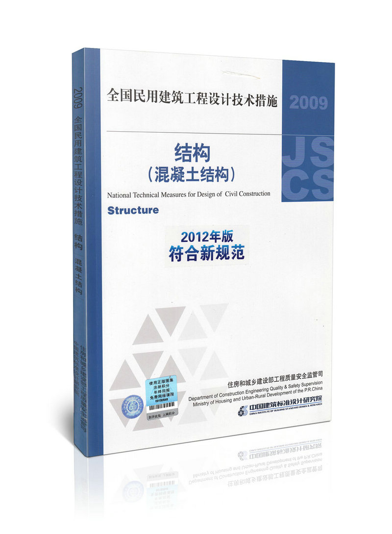 09JSCS-GH全国民用建筑工程设计技术措施结构(混凝土结构) (2009年版)符合2012年新规范