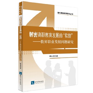 解密：高职教育发展的“软肋”——教师职业发展问题研究