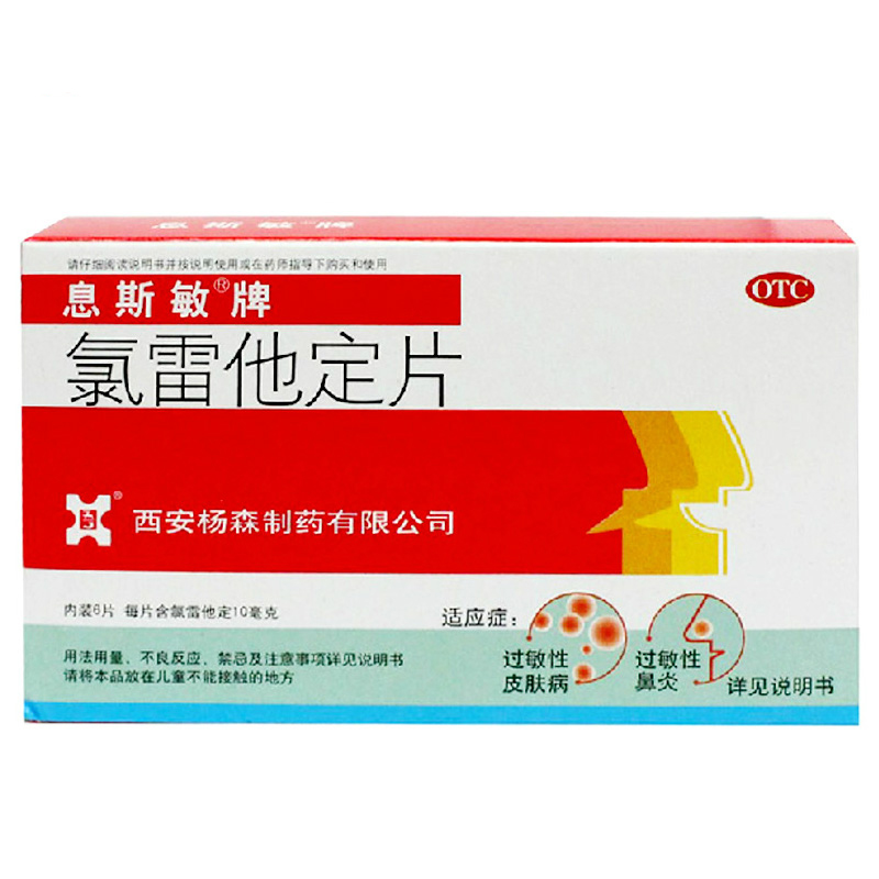 包邮】息斯敏 氯雷他定片6片 过敏性鼻炎 慢性荨麻疹 瘙痒皮肤病
